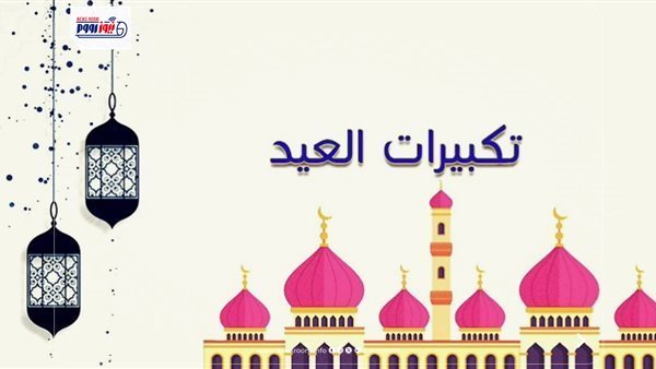 البث المباشر لتكبيرات عيد الأضحى 2026
