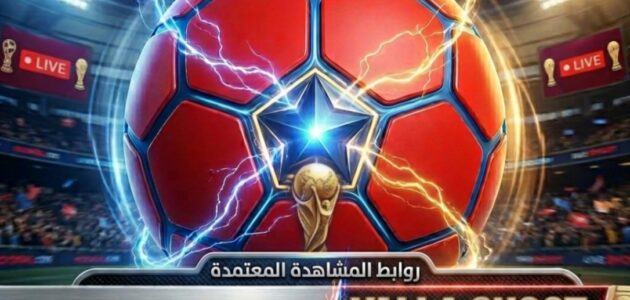 القنوات الناقلة لمباريات كأس العالم 2026