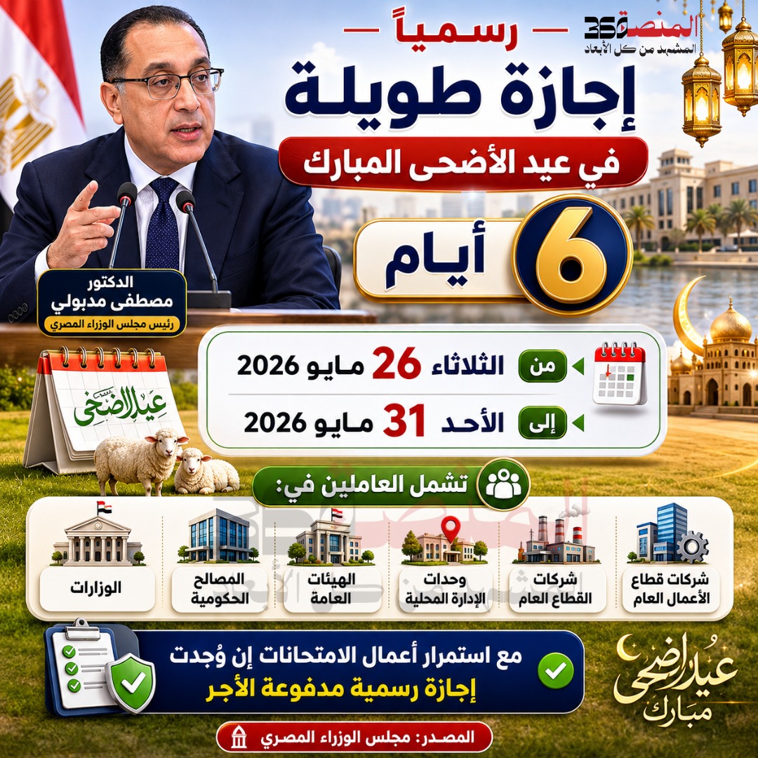 كم عدد أيام إجازة عيد الأضحى 2026 بمصر؟
إجازة عيد الأضحى 2026