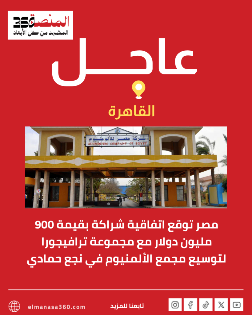 إي إف جي هيرميس مستشارًا ماليًا لمشروع توسعة مجمع الألومنيوم بنجع حمادي
