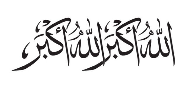 دليلك لـ تكبيرات العشر الأوائل من ذي الحجة 2026 كاملة 