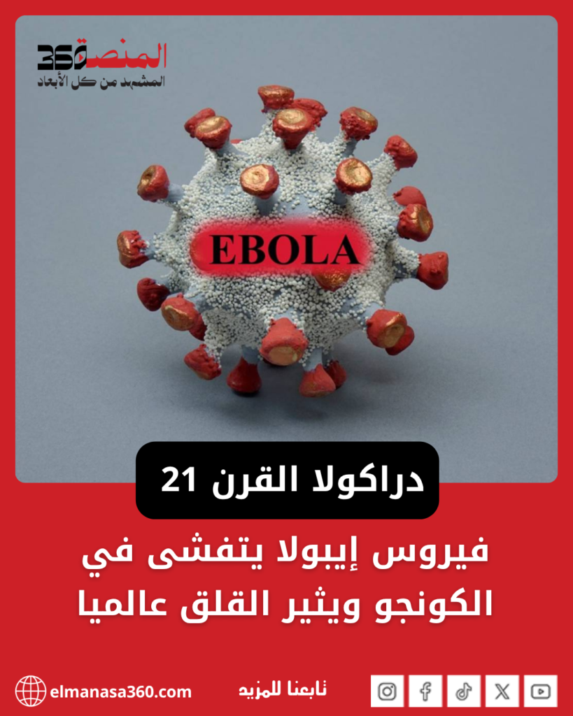 فيروس إيبولا يتفشى في الكونجو ويثير القلق عالميا