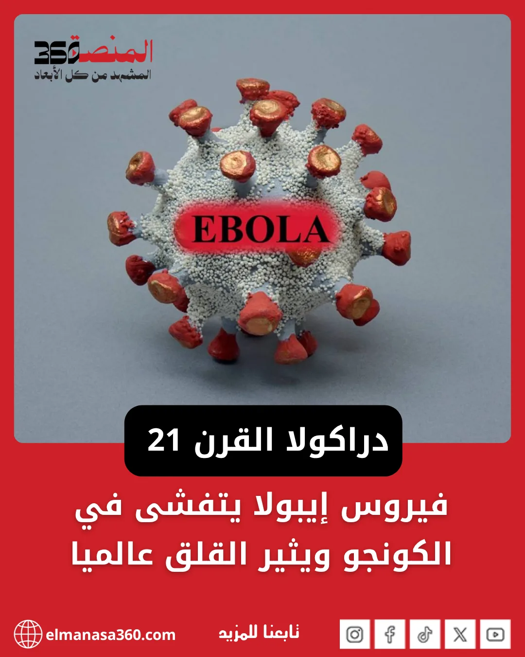 منقبو الذهب و فيروس إيبولا يتفشى في الكونجو ويثير القلق عالميا