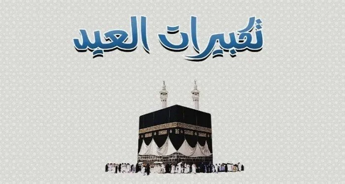 ما هي الصيغة الصحيحة لـ تكبيرات عيد الأضحى 2026؟