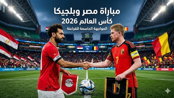 تردد القنوات الناقلة لمباراة مصر وبلجيكا اليوم في كأس العالم 2026