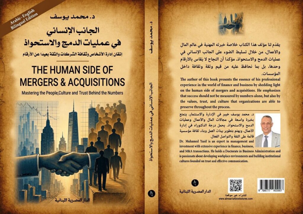 غلاف كتاب الجانب الإنساني في عمليات الدمج والاستحواذ