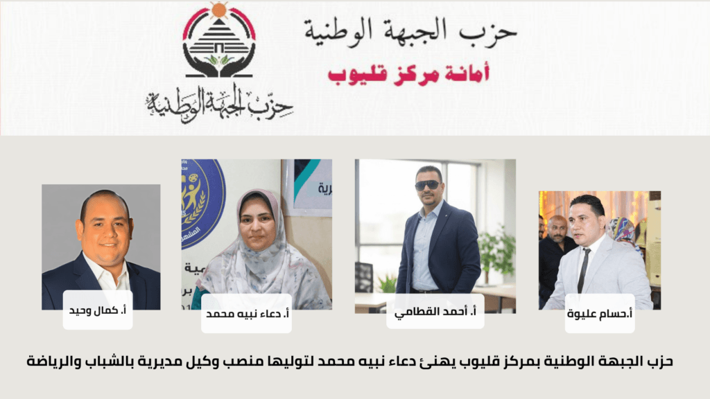 الجبهة الوطنية بمركز قليوب يهنئ دعاء نبيه محمد لتوليها منصب وكيل مديرية بالشباب والرياضة 