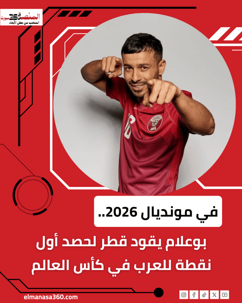 مونديال 2026.. بوعلام يقود قطر لحصد أول نقطة للعرب في كأس العالم