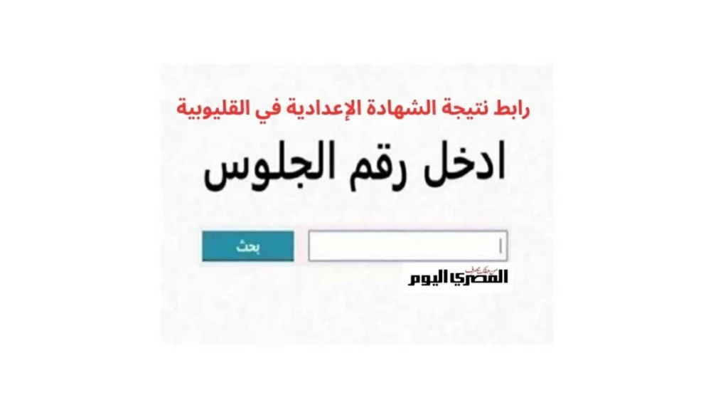 طريقة الحصول على نتيجة الشهادة الإعدادية بالقليوبية