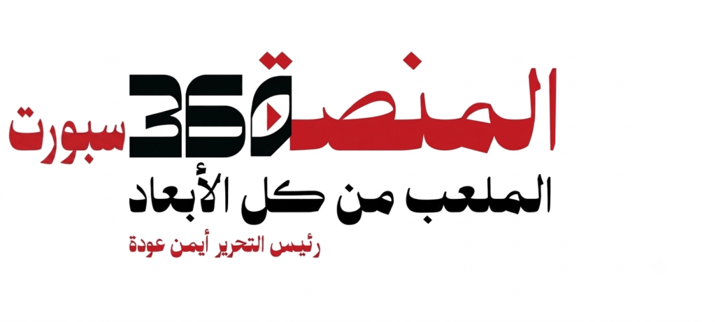 لوجو المنصة 360 سبورت