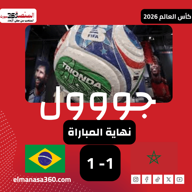 مونديال 2026.. المغرب ينتزع تعادلا مستحقا من البرازيل في كأس العالم