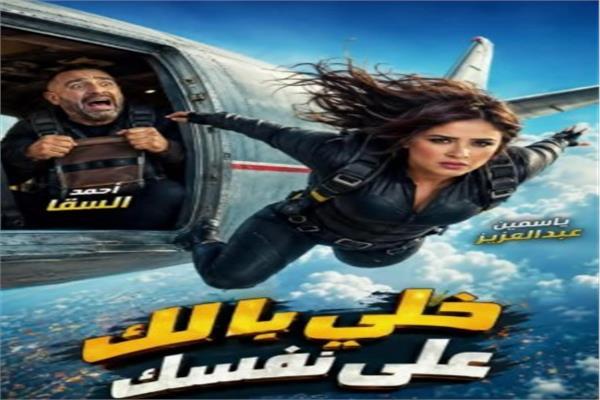 فيلم خلي بالك من نفسك