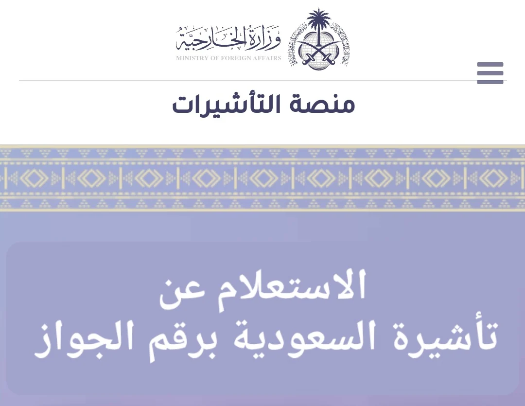 طريقة الاستعلام عن تأشيرة السعودية برقم الجواز