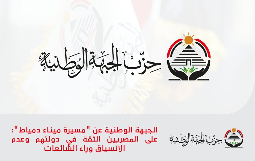 مسيرة ميناء دمياط حزب الجبهة الوطنية