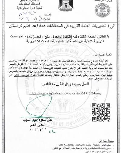 رابط خدمة منح إجازات المدارس الأهلية في العراق ومواعيد التقديم الرسمية