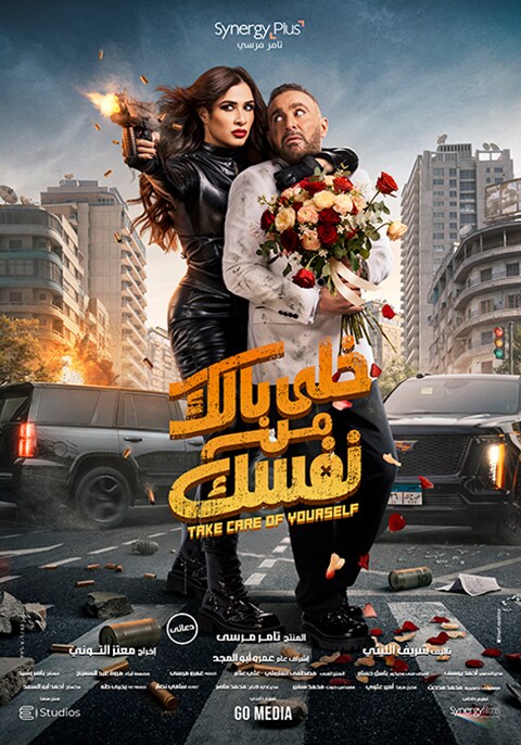 فيلم خلي بالك من نفسك
