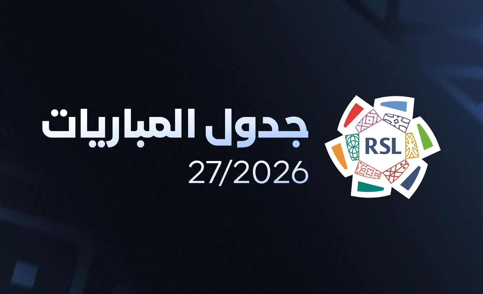 جدول ترتيب دوري روشن السعودي 2026-2027