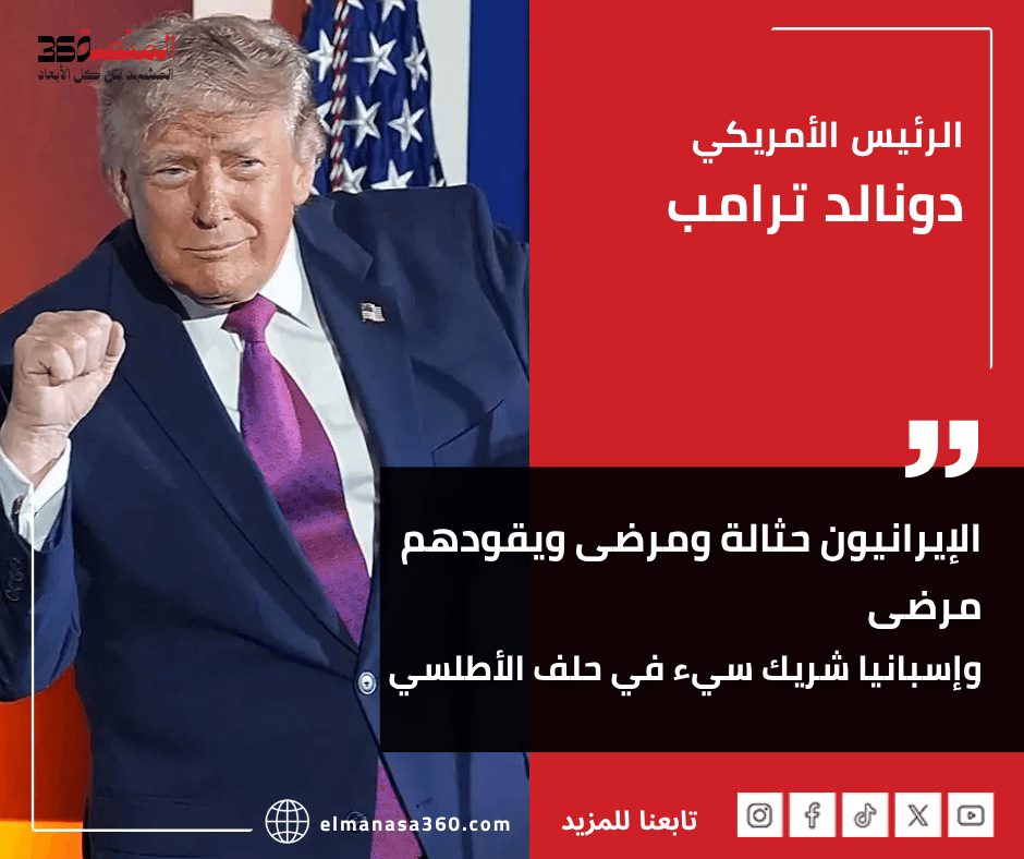 ترامب يهين إيران وإسبانيا في تركيا