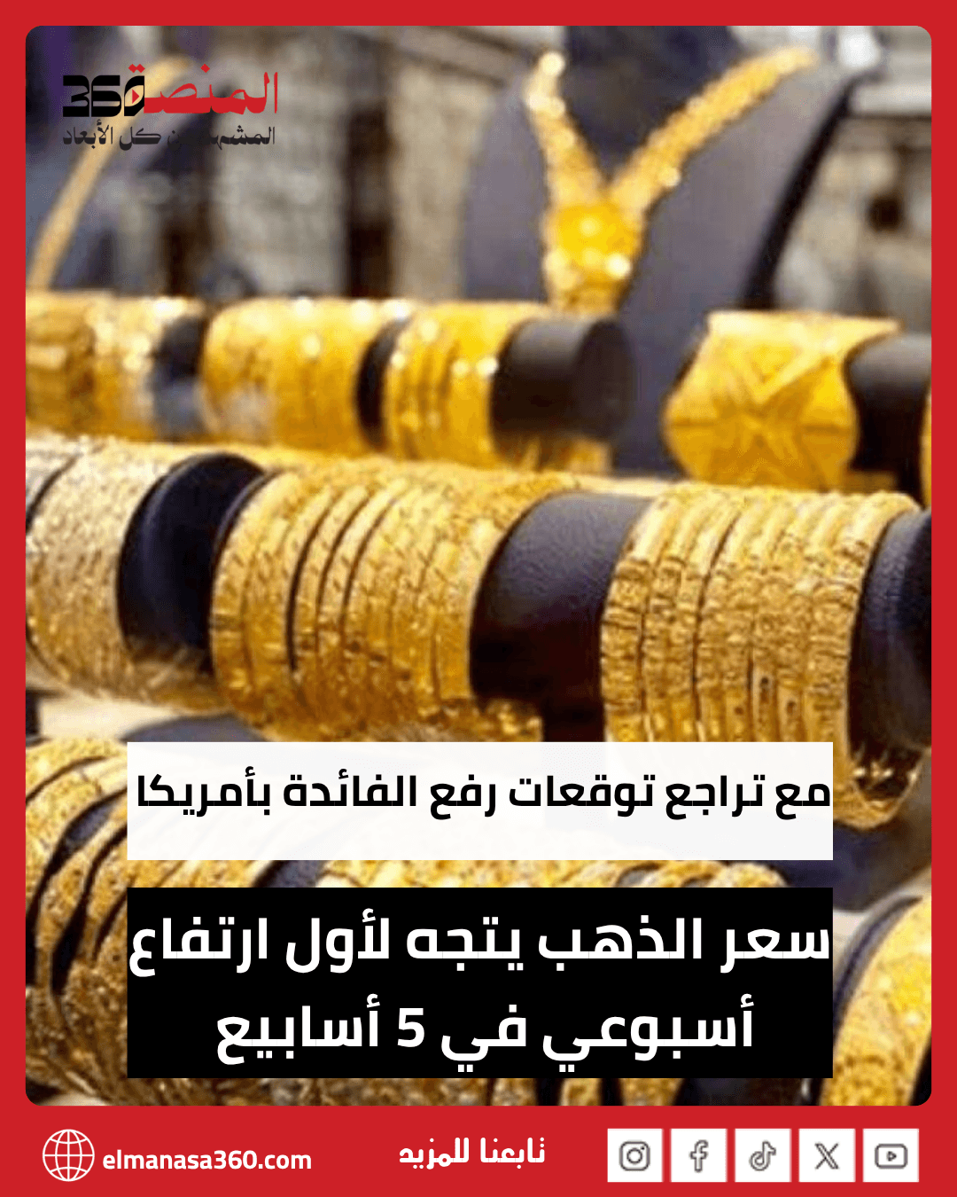 أسعار الذهب في مصر يتجه لأول ارتفاع أسبوعي في 5 أسابيع