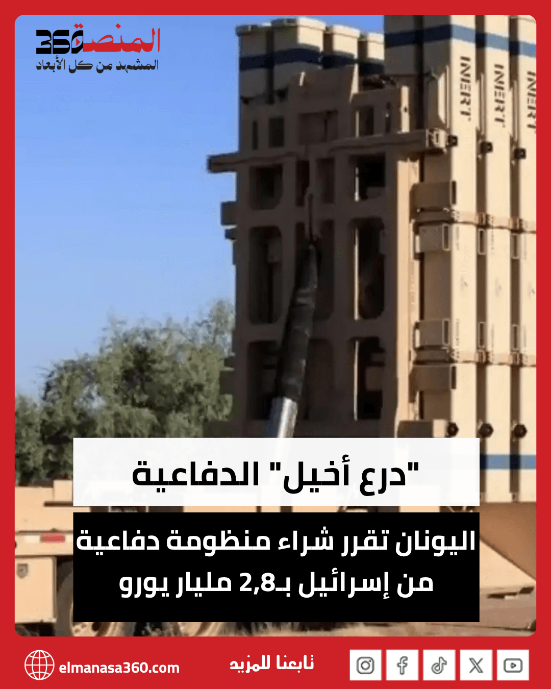 صفقة عسكرية كبري بين اليونان وإسرائيل