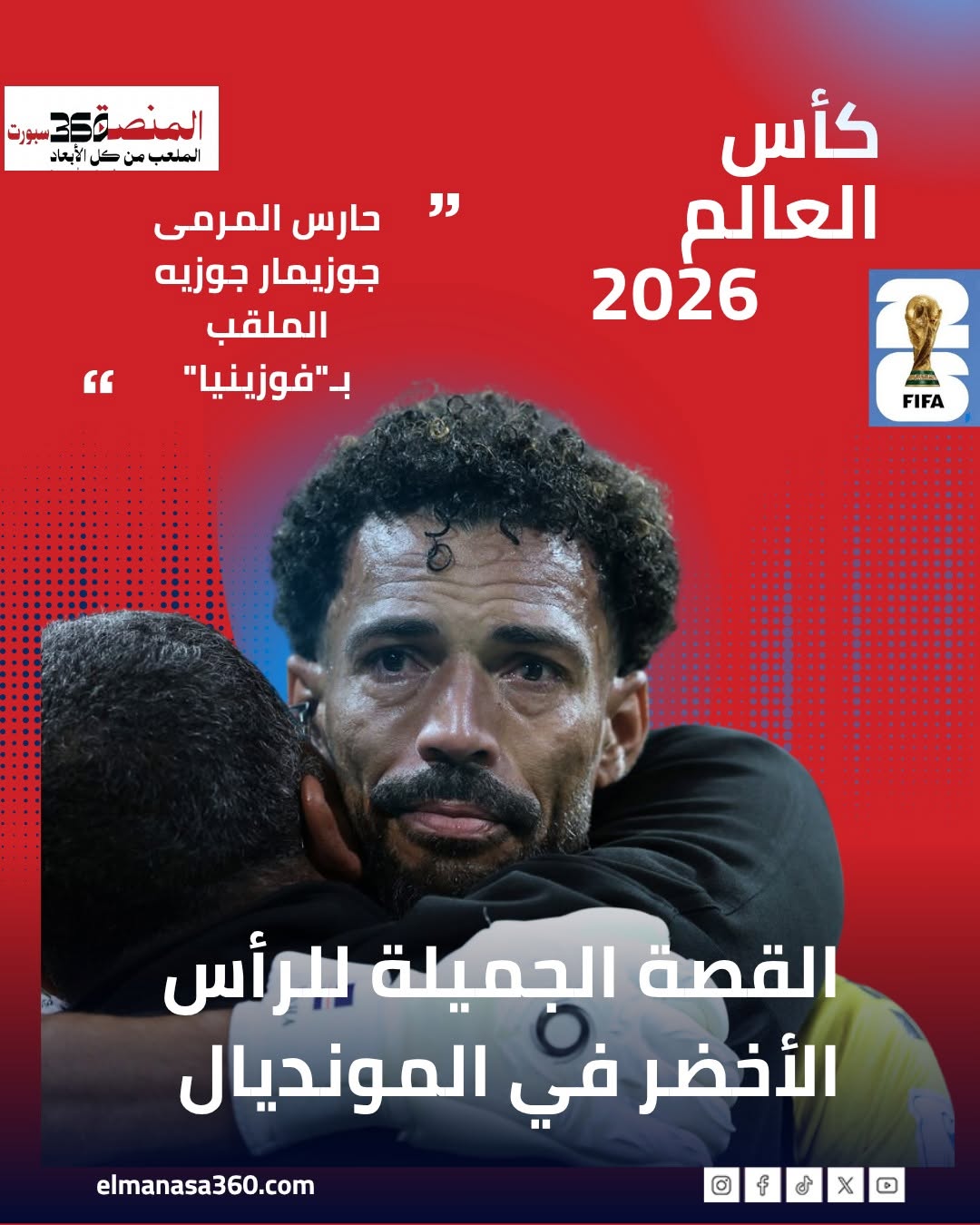 مونديال 2026 حارس المرمى فوزينيا القصة الجميلة للرأس الأخضر
