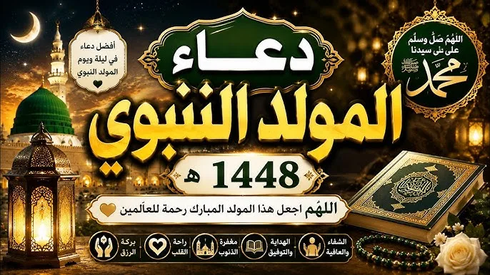 أدعية المولد النبوي 2026
