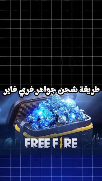 طريقة شحن جواهر فري فاير 2026 عن طريق ID