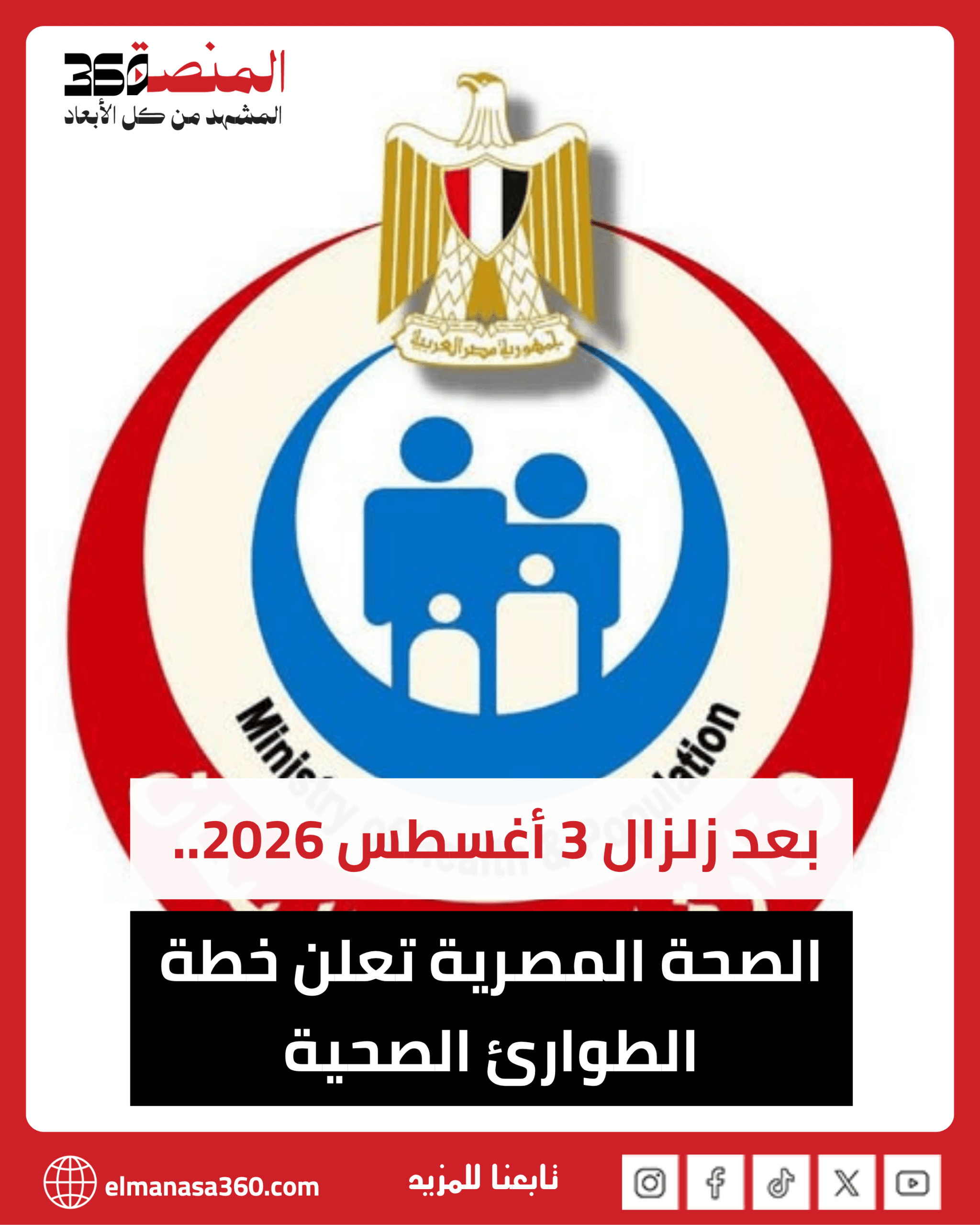 زلزال 3 أغسطس.. الصحة المصرية تعلن خطة الطوارئ الصحية