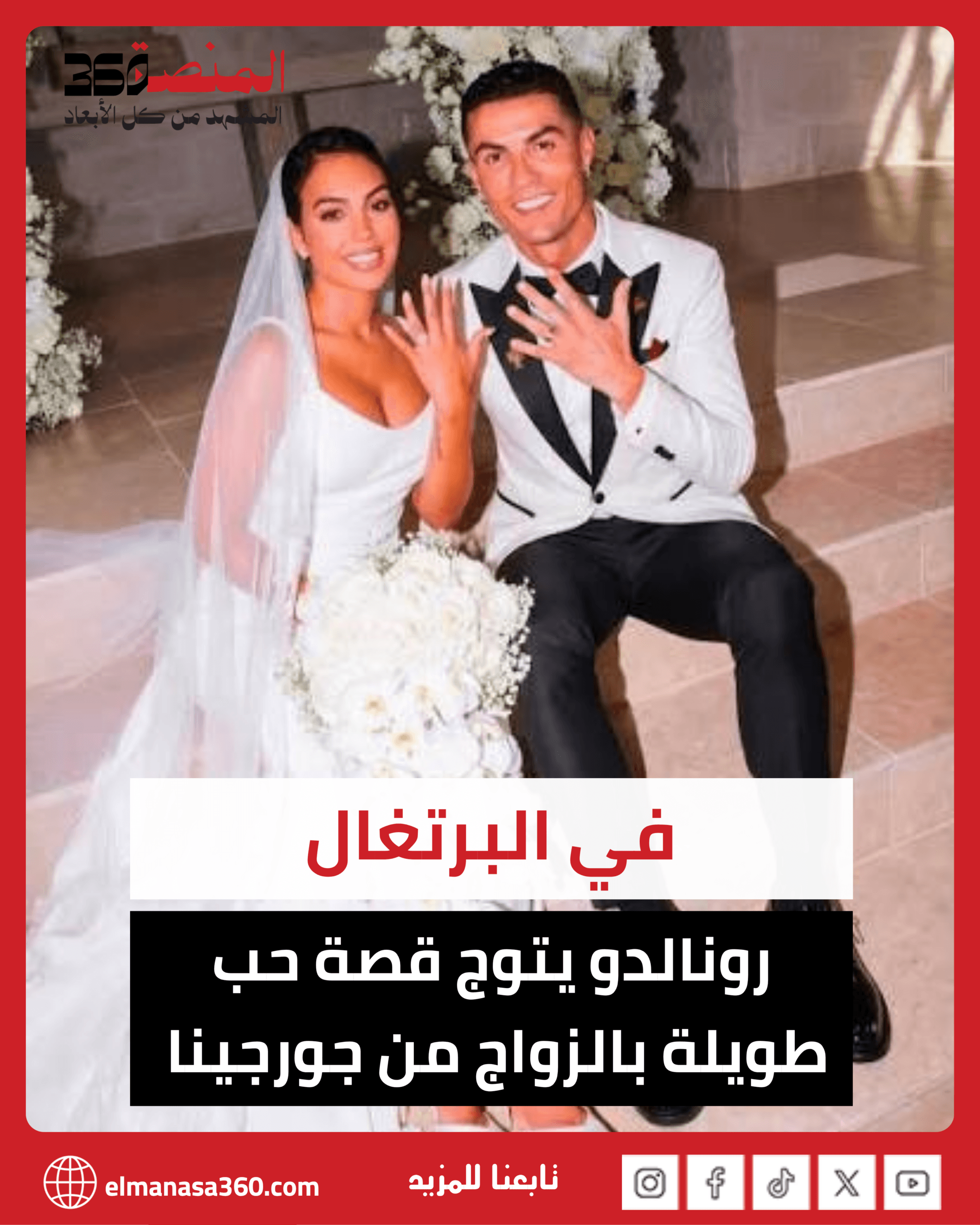 رونالدو يتوج قصة حب طويلة بالزواج من جورجينا