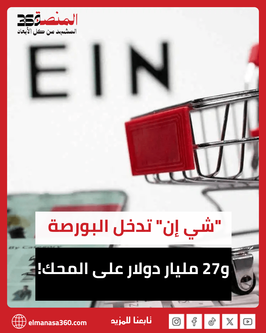 شي إن تعتزم طرح أسهمها للاكتتاب العام