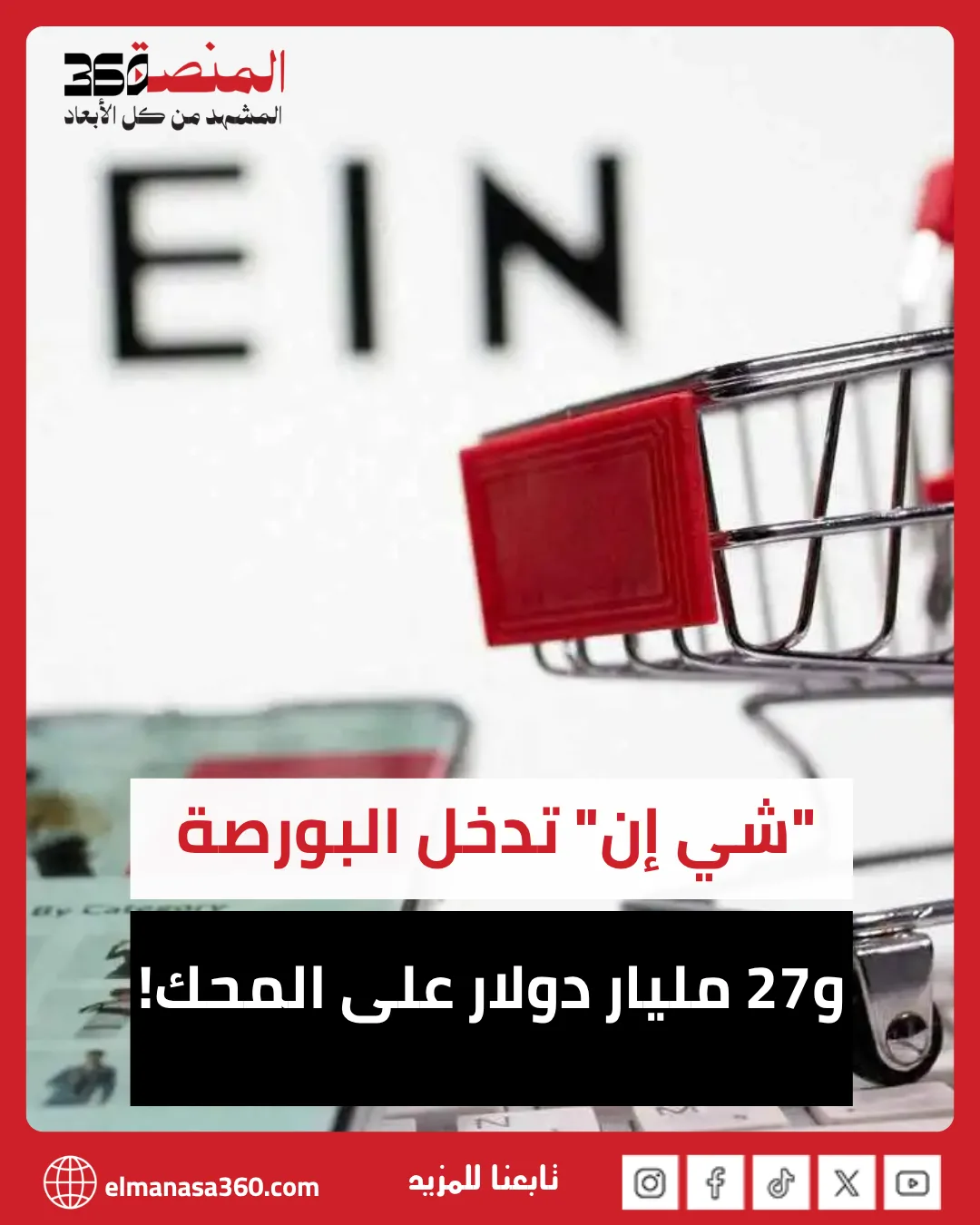 شي إن تعتزم طرح أسهمها للاكتتاب العام