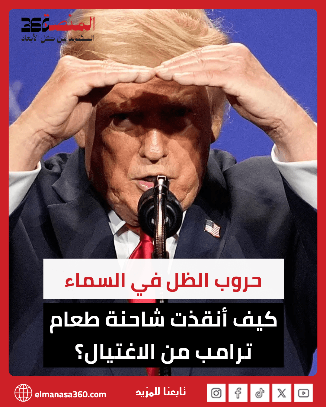 اغتيال ترامب.. كواليس حروب الظل بين طهران وواشنطن