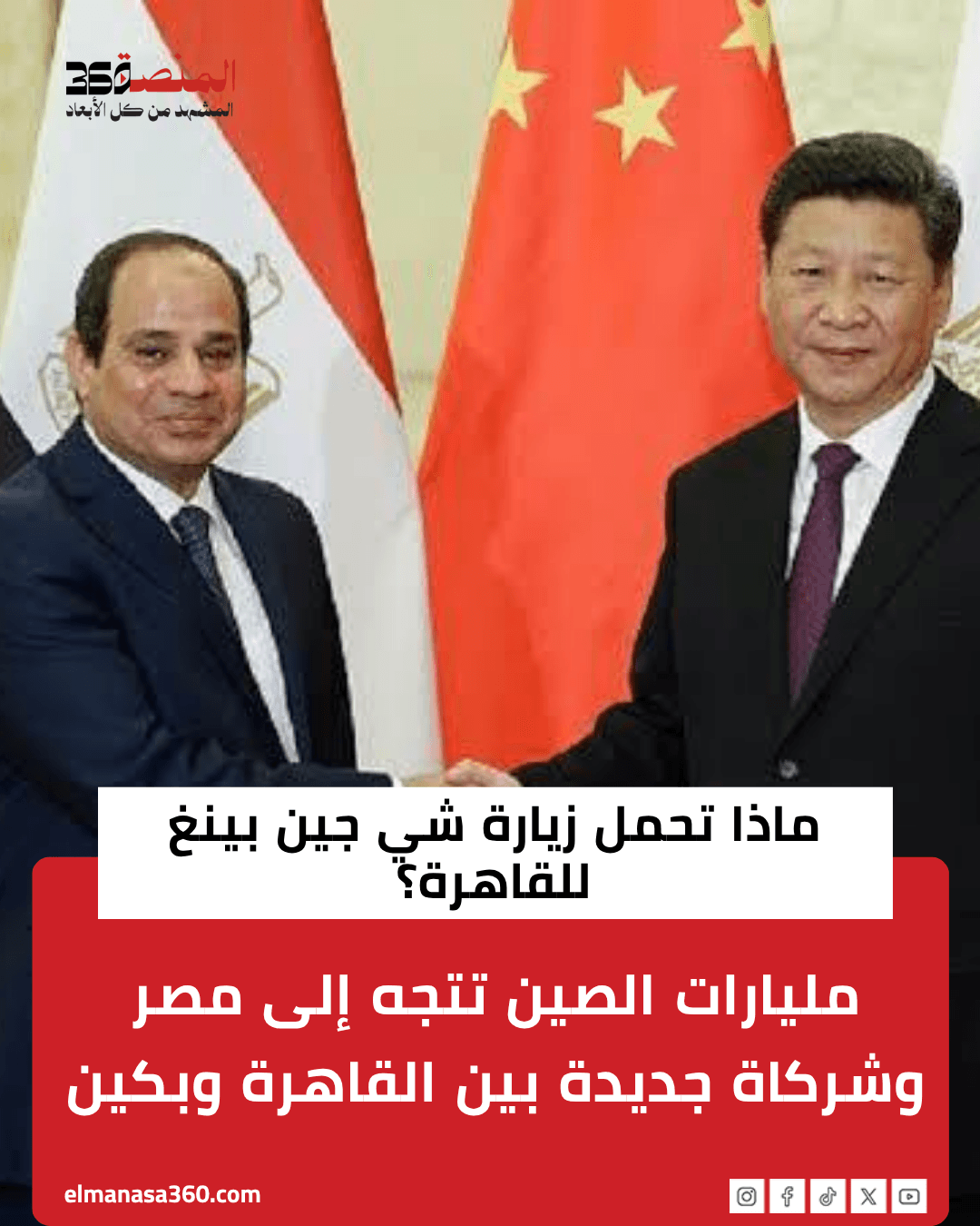 رئيس اللجنة الصينية برجال الأعمال لـ«المنصة 360»: 15 مليار دولار تطرق أبواب مصر