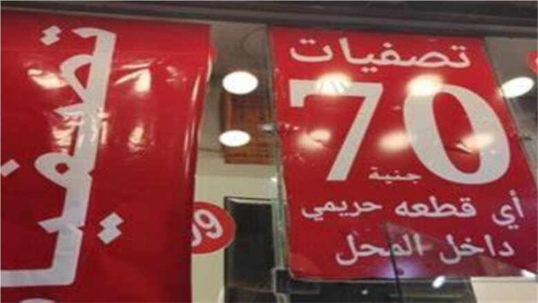 آخر موعد لعروض تخفيضات الأوكازيون الصيفي 2026.. متى تنتهي التخفيضات؟