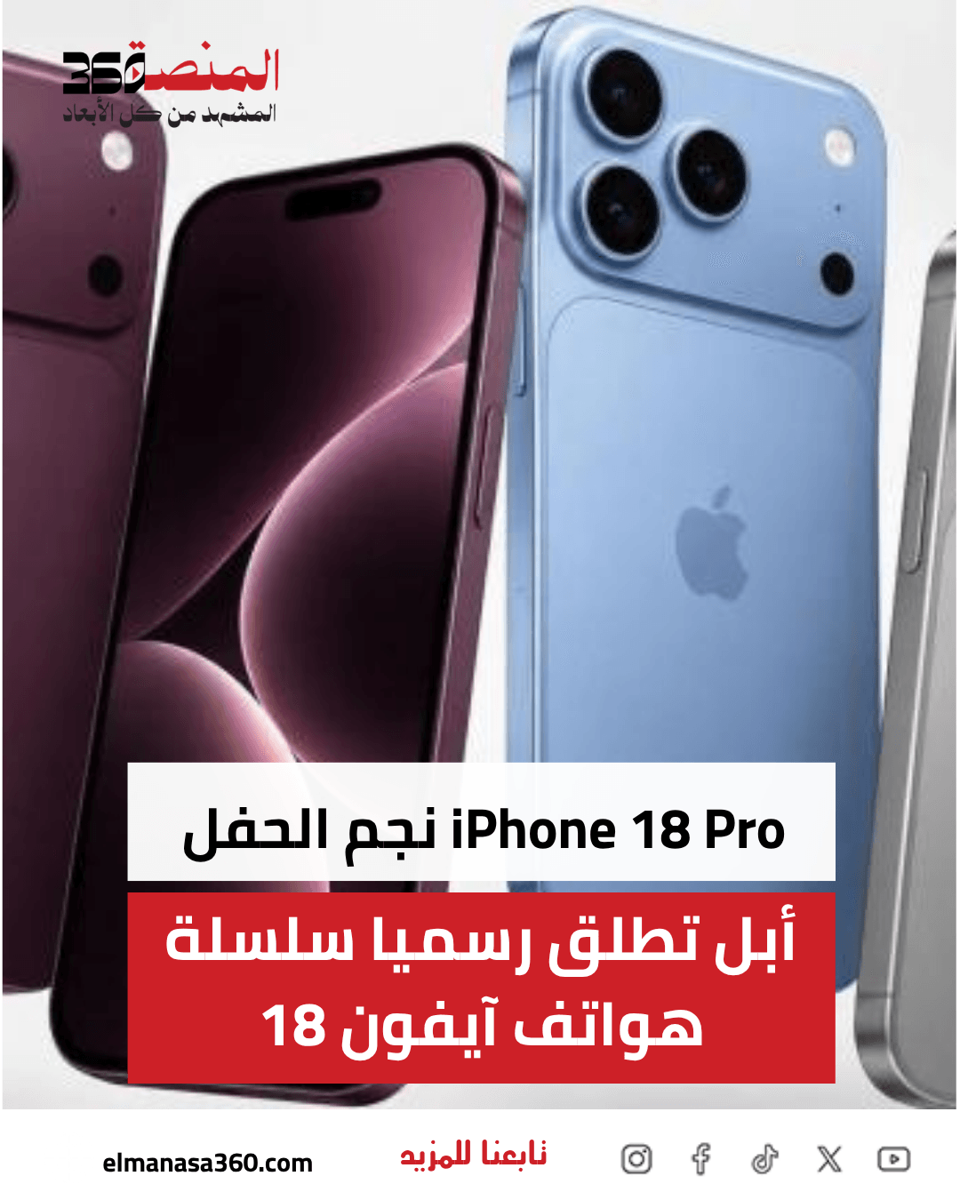 أبل تطلق آيفون 18 برو وآيفون 18 برو ماكس.. شريحة خارقة وكاميرا احترافية وبطارية أقوى