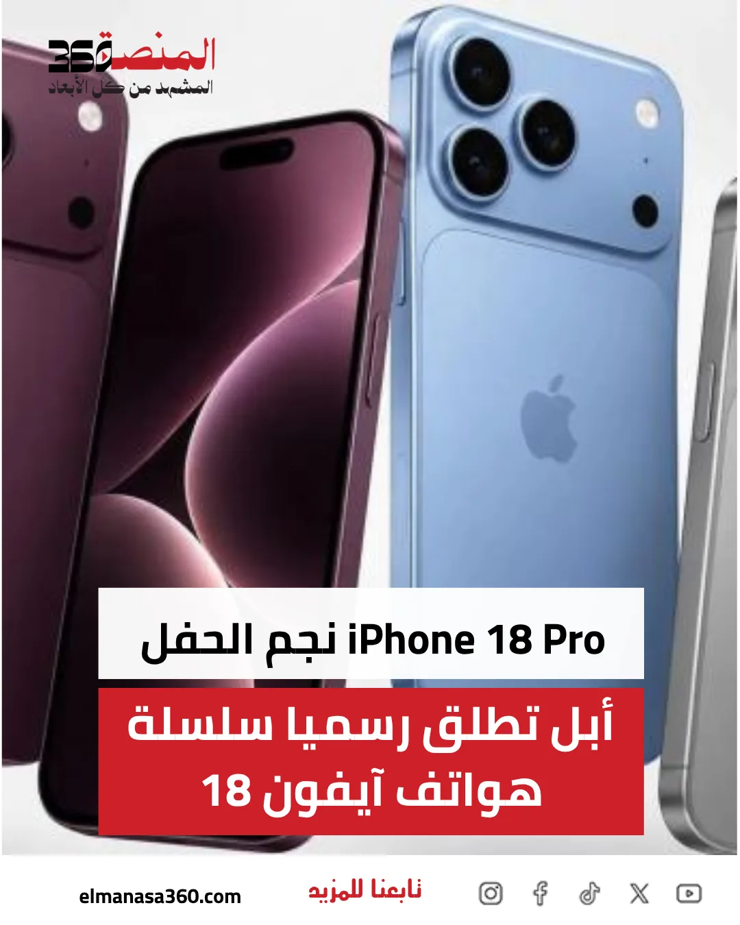 أبل تطلق آيفون 18 برو وآيفون 18 برو ماكس.. شريحة خارقة وكاميرا احترافية وبطارية أقوى