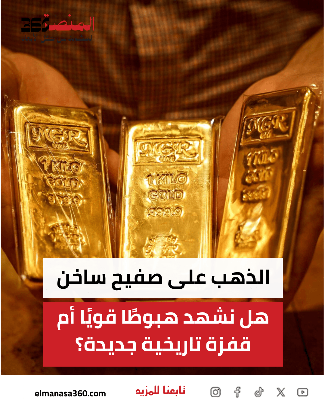 أسعار الذهب اليوم هل نشهد هبوطًا قويًا أم قفزة تاريخية جديدة؟