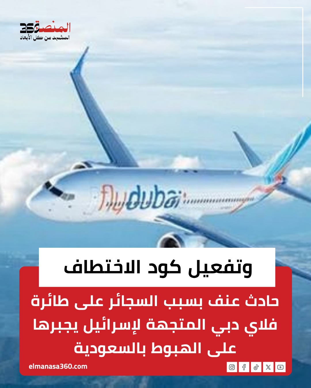 اختطاف طائرة فلاي دبي