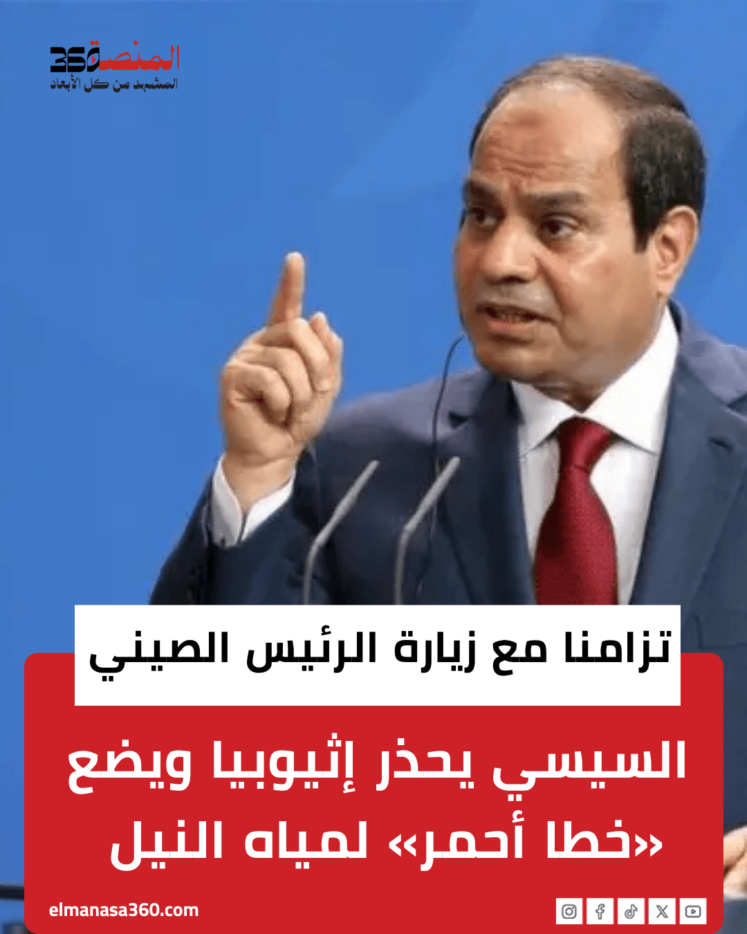 مصر والصين وإثيوبيا
