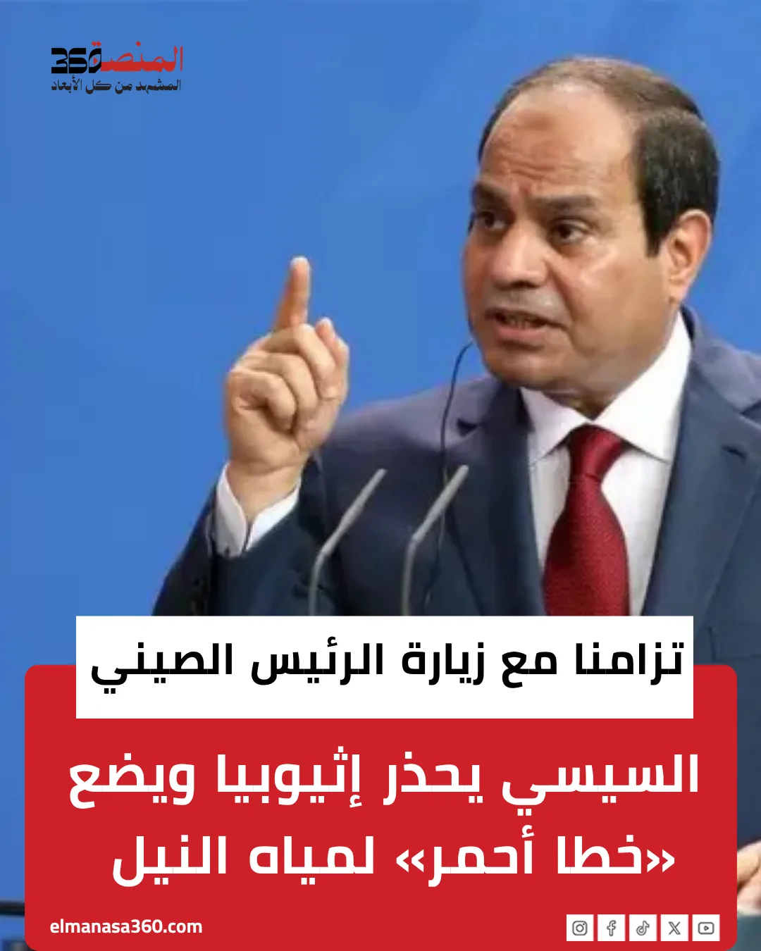 مصر والصين وإثيوبيا