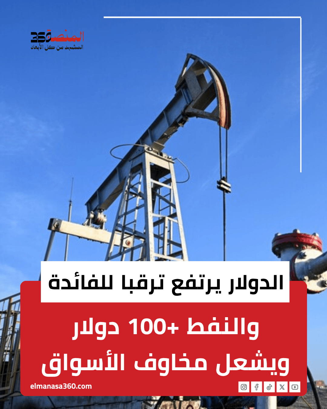 الدولار يرتفع ترقبا للفائدة.. والنفط +100 دولار ويشعل مخاوف الأسواق
