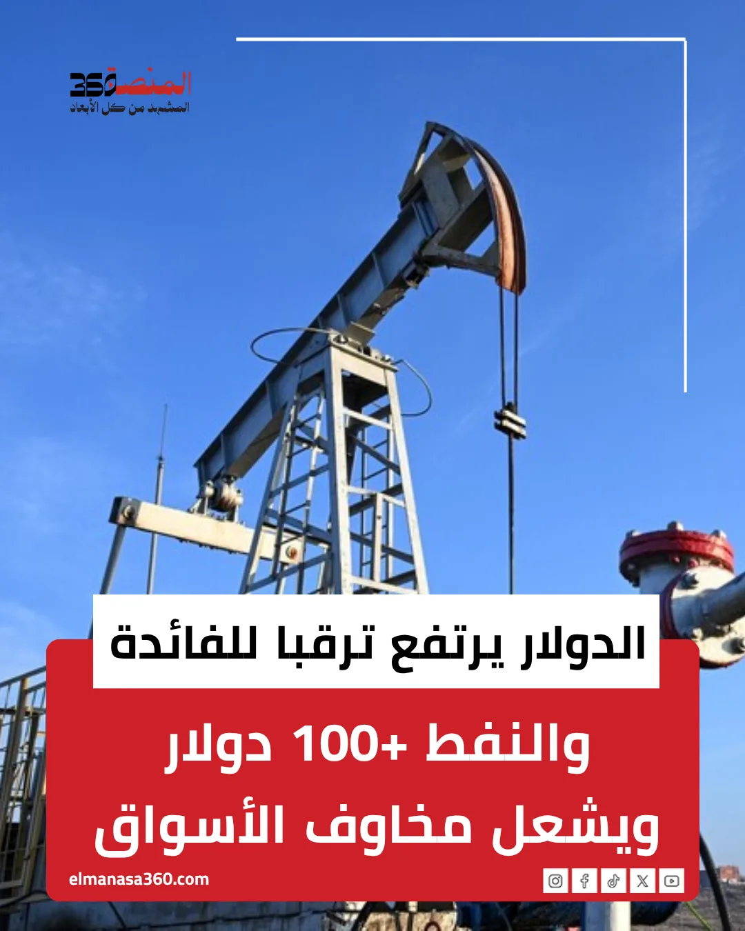 الدولار يرتفع ترقبا للفائدة.. والنفط +100 دولار ويشعل مخاوف الأسواق