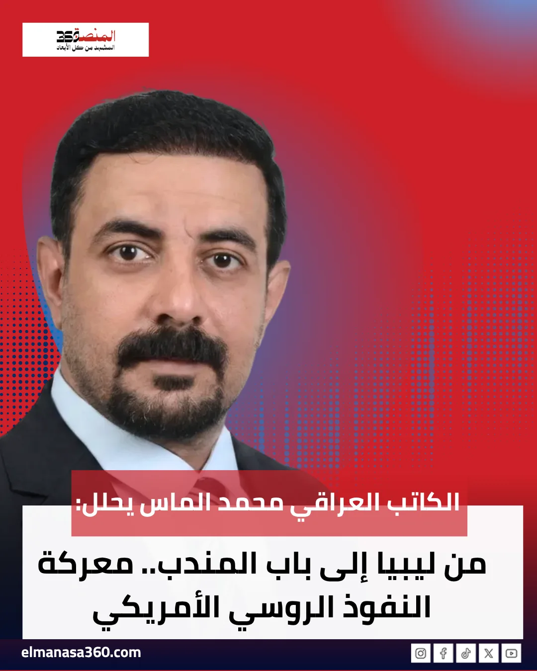 من ليبيا إلى باب المندب.. معركة النفوذ الروسي الأمريكي