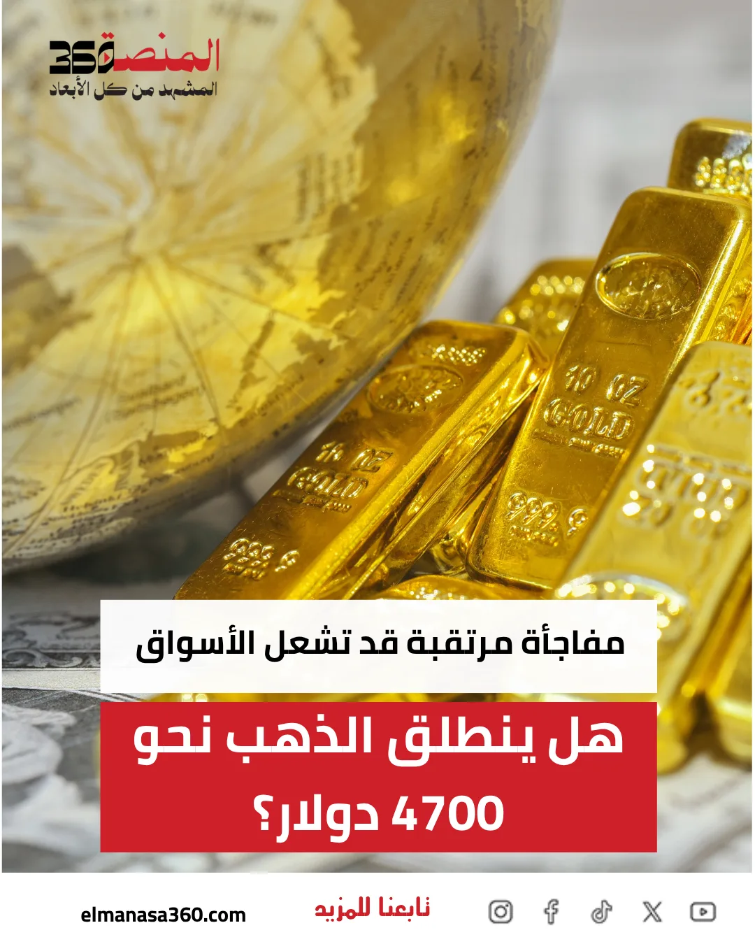 هل تنطلق أسعار الذهب نحو 4700 دولار؟