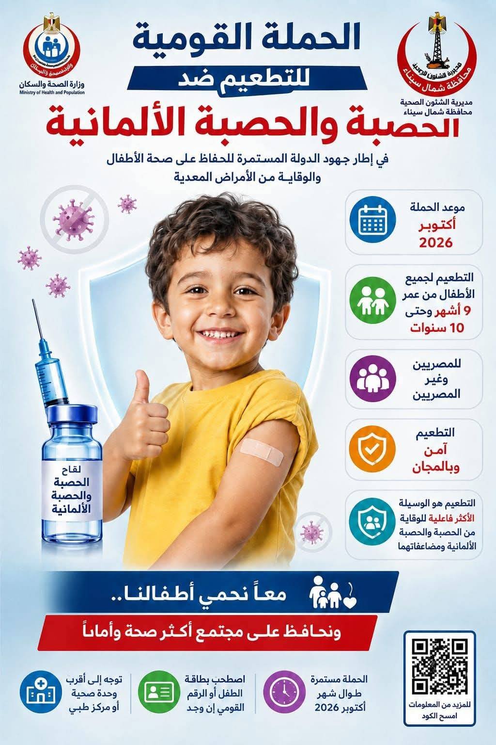 تطعيم الحصبة 2026