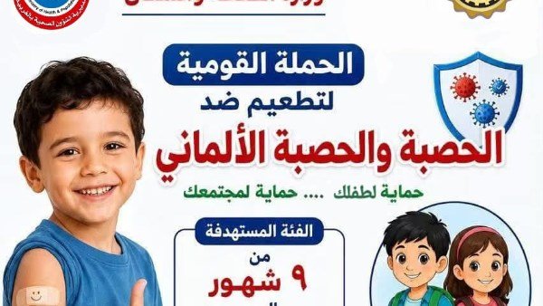 تطعيم الحصبة 2026