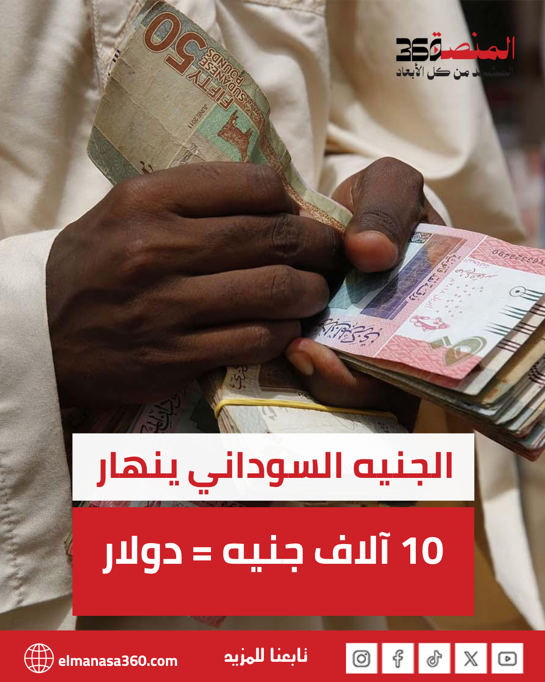 الجنيه السوداني ينهار