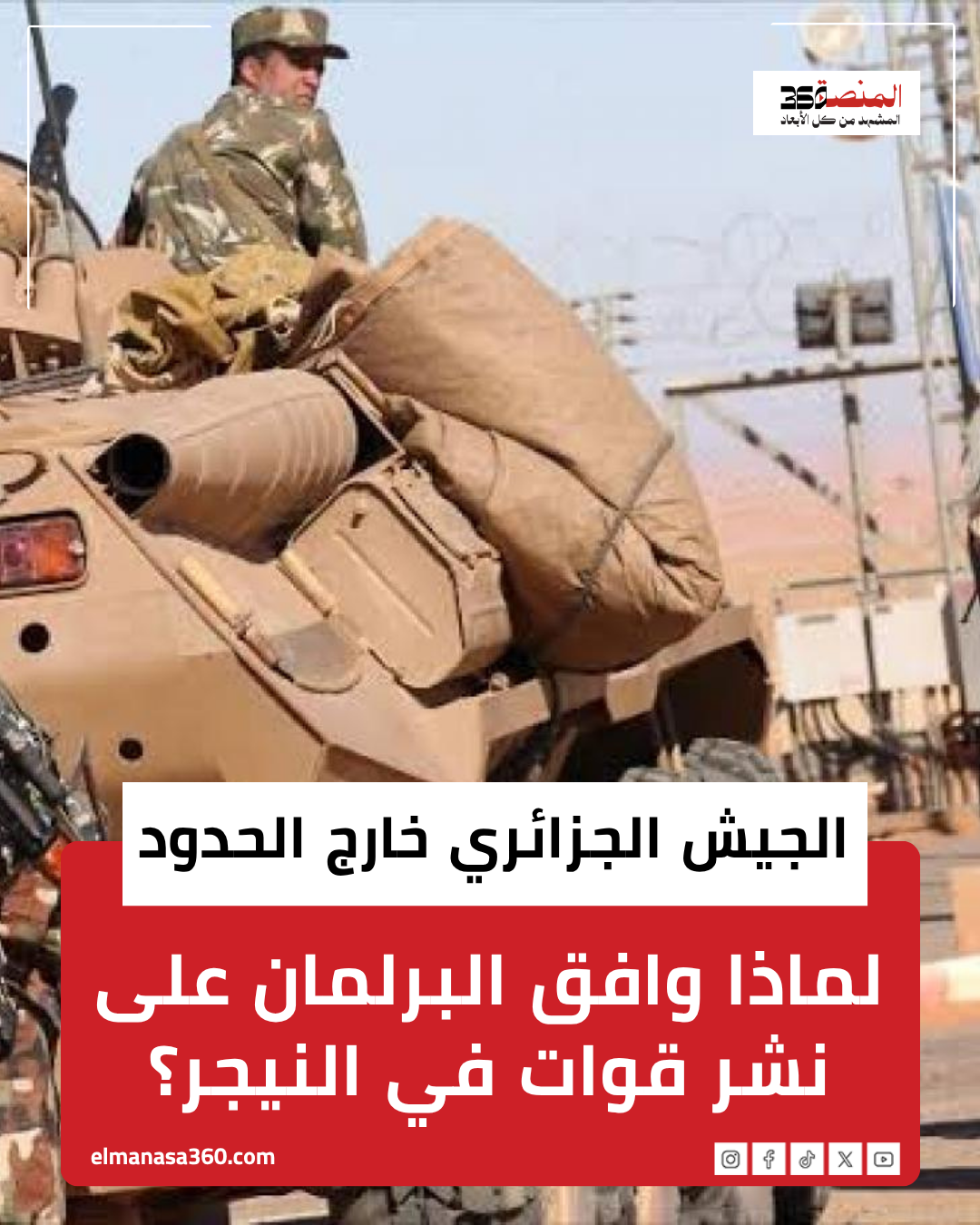 الجيش الجزائري مجلس الأمة الجزائري خارج الحدود