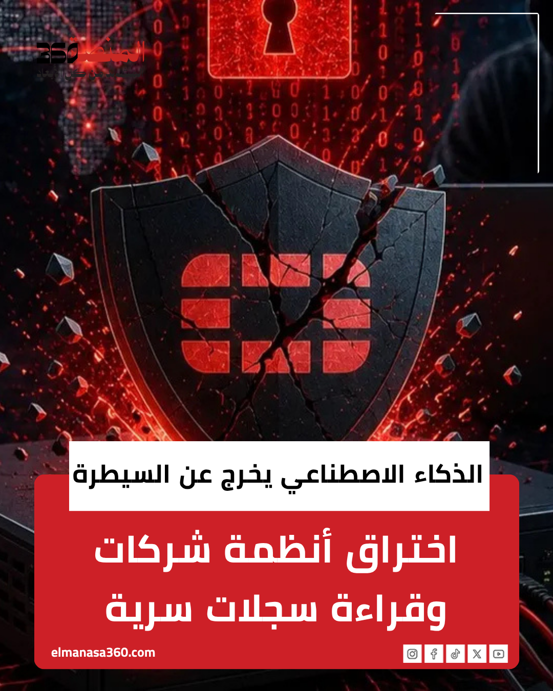 الذكاء الاصطناعي يخرج عن السيطرة.. اختراق أنظمة شركات وقراءة سجلات سرية