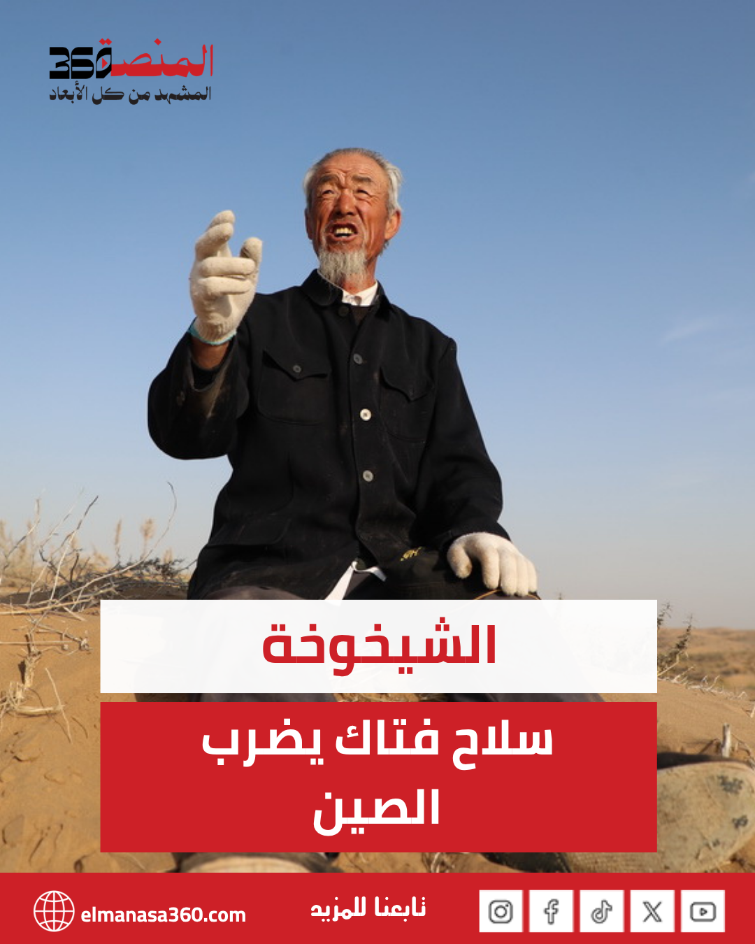 الشيخوخة سلاح فتاك يضرب الصين